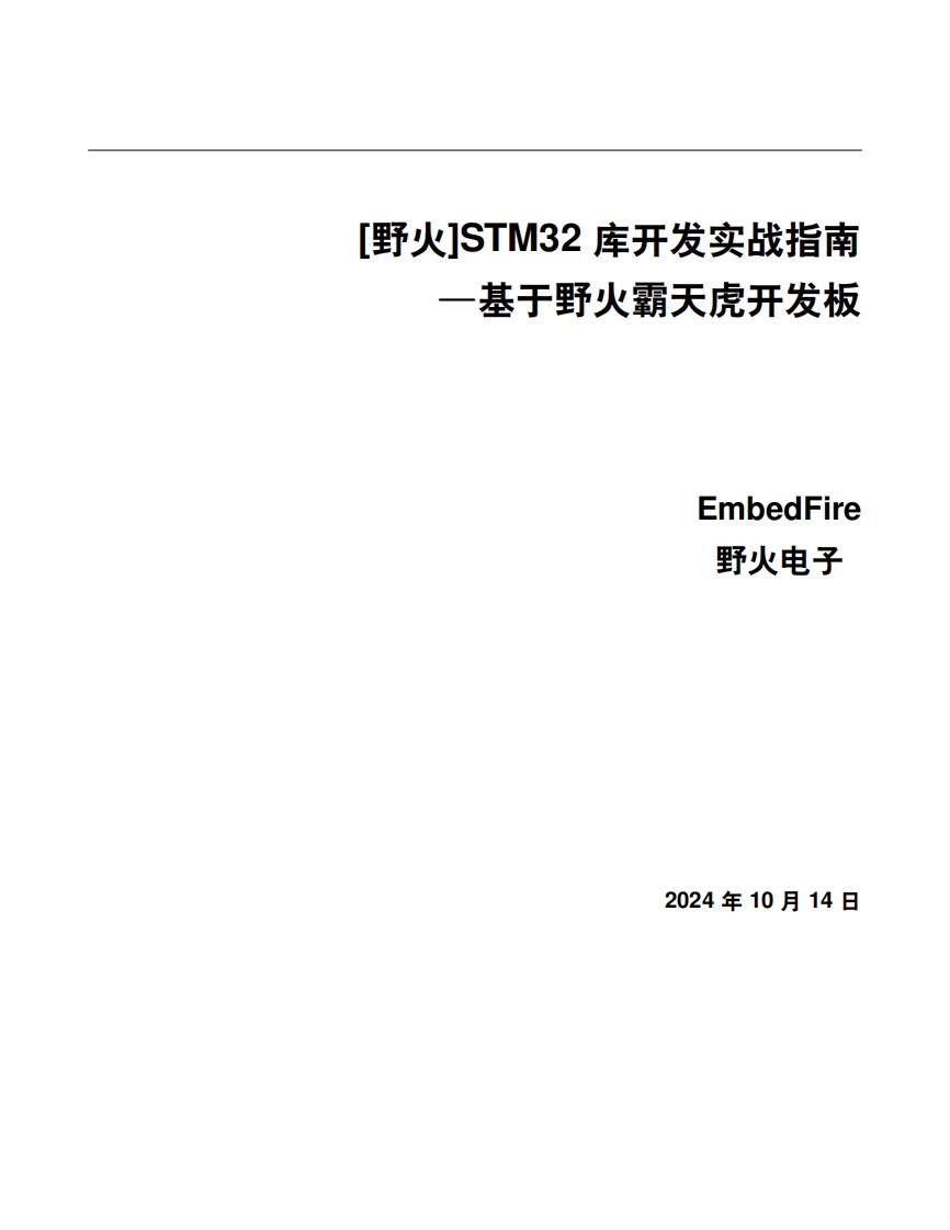 [野火EmbedFire]《STM32库开发实战指南——基于野火霸天虎开发板》